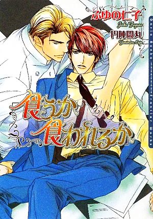 食うか食われるか (DARIA BUNKO) [文庫] ふゆの 仁子; 円陣 闇丸