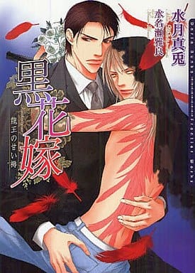 黒花嫁~龍王の甘い褥~ (DARIA BUNKO) [文庫] 水月 真兎; 水名瀬 雅良