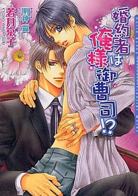 婚約者は俺様御曹司! (DARIA BUNKO) 若月 京子; 明神 翼