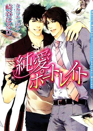 純愛ポートレイト (DARIA BUNKO) [文庫] 崎谷 はるひ; タカツキ ノボル