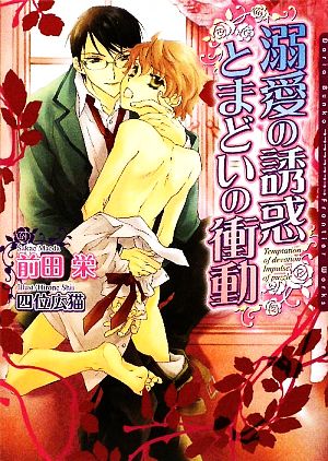 溺愛の誘惑 とまどいの衝動 (DARIA BUNKO) [文庫] 前田 栄; 四位 広猫