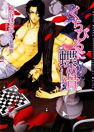 くちびるに蝶の骨~バタフライ・ルージュ~ (DARIA BUNKO) [文庫] 崎谷 はるひ; 冬乃 郁也