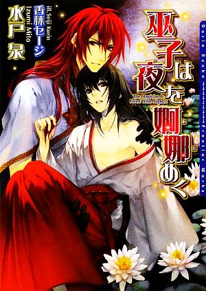 巫子は夜を婀娜めく (DARIA BUNKO) [文庫] 水戸 泉; 香林 セージ