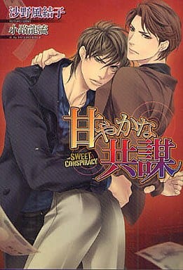 甘やかな共謀 (DARIA BUNKO) [文庫] 沙野 風結子; 小路 龍流