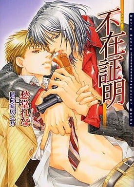 不在証明~アリバイ~ (DARIA BUNKO) [文庫] 愁堂 れな; 稲荷家 房之介