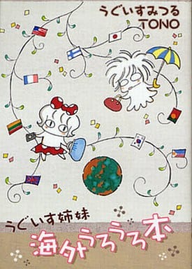 うぐいす姉妹 海外うろうろ本 (DARIA ESSAY COMICS) [コミック] TONO/うぐいすみつる