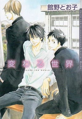 変わる世界 (Dariaコミックス) [コミック] 館野とお子