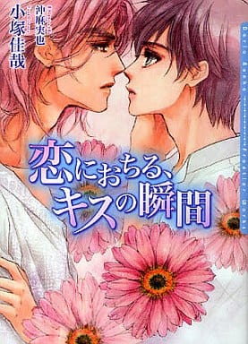 恋におちる、キスの瞬間 (ダリア文庫) [文庫] 小塚 佳哉; 沖 麻実也
