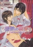 微熱の果実1~バタフライ・スカイ~ 限定版 (Dariaコミックス) 冬乃郁也
