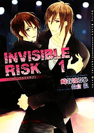 INVISIBLE RISK 1 (DARIA BUNKO) [文庫] 崎谷 はるひ; 鈴倉 温