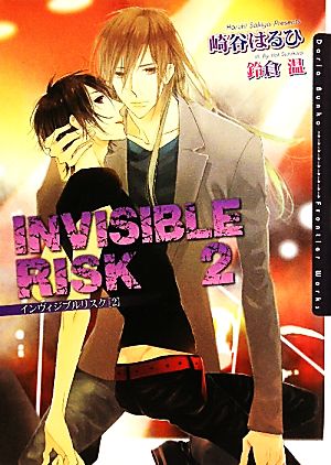 INVISIBLE RISK 2 (DARIA BUNKO) [文庫] 崎谷 はるひ; 鈴倉 温