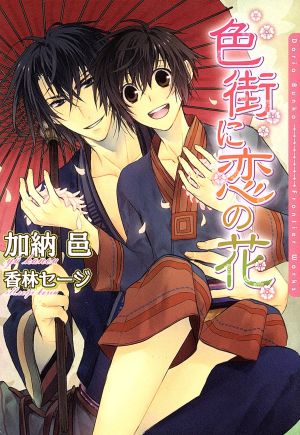 色街に恋の花 (DARIA BUNKO) [文庫] 加納 邑; 香林 セージ