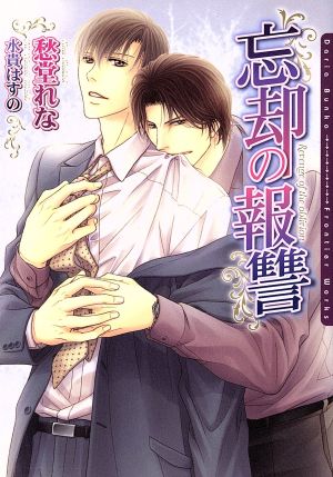忘却の報讐 (DARIA BUNKO) [文庫] 愁堂 れな; 水貴 はすの