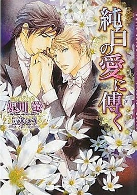 純白の愛に傅く (DARIA BUNKO) [文庫] 妃川 螢; 汞 りょう