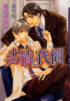 劣情と代償 (DARIA BUNKO) [文庫] 魔鬼 砂夜花; 麻生 海