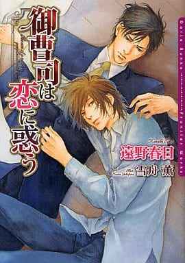 御曹司は恋に惑う (DARIA BUNKO) [文庫] 遠野 春日; 雪舟 薫