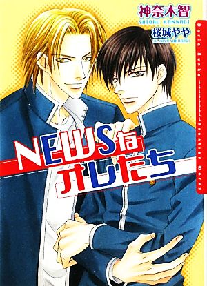 NEWSなオレたち (DARIA BUNKO) [文庫] 神奈木 智; 桜城 やや