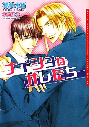 ナイショなオレたち (DARIA BUNKO) [文庫] 神奈木 智; 桜城 やや