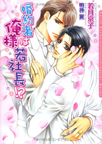婚約者は俺様若社長! (DARIA BUNKO) [文庫] 若月 京子; 明神 翼
