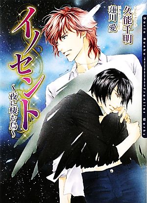 イノセント~夜に棲む鳥~ (DARIA BUNKO) [文庫] 久能 千明; 蓮川 愛