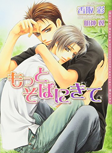もっとそばにきて (DARIA BUNKO) [文庫] 香阪 彩; 明神 翼