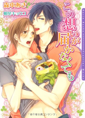 この想いが届かなくても (DARIA BUNKO) [文庫] 森本 あき; 相葉 キョウコ