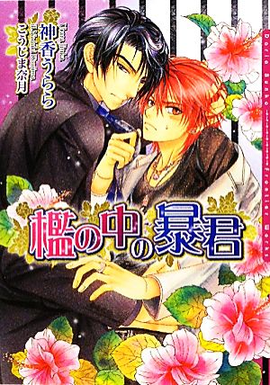 檻の中の暴君 (DARIA BUNKO) [文庫] 神香 うらら; こうじま 奈月