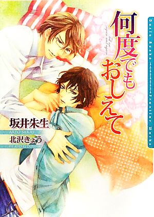 何度でもおしえて (DARIA BUNKO) [文庫] 坂井 朱生; 北沢 きょう