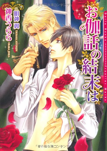 お伽話の結末は (DARIA BUNKO) [文庫] 神香 うらら; 明神 翼