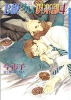 B級グルメ倶楽部 4 (Dariaコミックス) [コミック] 今 市子