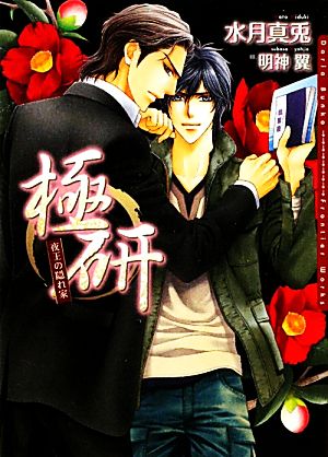 極研~夜王の隠れ家~ (DARIA BUNKO) [文庫] 水月 真兎; 明神 翼