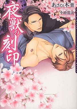 夜獣の刻印 (DARIA BUNKO) [文庫] あさひ 木葉; 小路 龍流