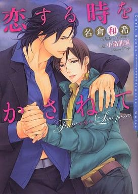 恋する時をかさねて (DARIA BUNKO) [文庫] 名倉 和希; 小路 龍流