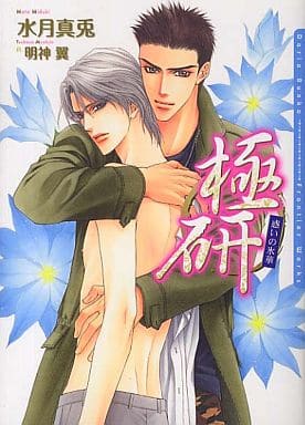 極研~惑いの氷華~ (DARIA BUNKO) [文庫] 水月 真兎; 明神 翼