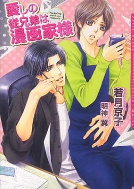 愛しの従兄弟は漫画家様 (DARIA BUNKO) [文庫] 若月 京子; 明神 翼