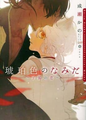 琥珀色のなみだ~子狐の恋~ (DARIA BUNKO) [文庫] 成瀬 かの; yoco