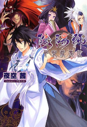 陰陽師 ~平安妖鬼伝~ [文庫] 夜空 茜 アキハコ; 株式会社ドリコム
