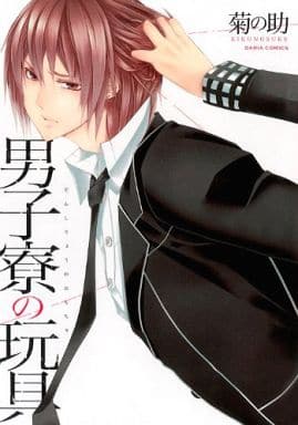 男子寮の玩具 (Dariaコミックス) [コミック] [Mar 22， 2014] 菊の助