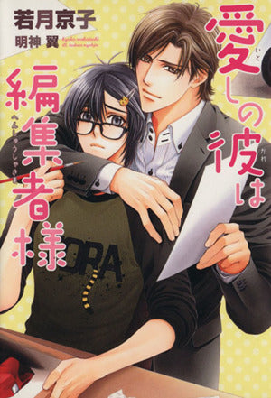 愛しの彼は編集者様 (DARIA BUNKO) [文庫] [Mar 13， 2014] 若月 京子; 明神 翼