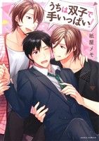 うちは双子で手いっぱい! (DARIAコミックス) [コミック] [May 22， 2014] 紙屋 メモ