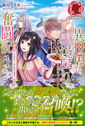 異世界出戻り奮闘記 1 ~巫女だとバレずに帰ります!~ (アリアンローズ) [単行本（ソフトカバー）] [Aug 12， 2014] 秋月 アスカ; はたけみち