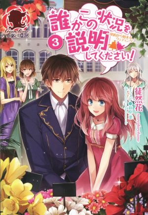 誰かこの状況を説明してください! ~契約から始まるウェディング~ 3 (アリアンローズ) [単行本（ソフトカバー）] [Sep 12， 2014] 徒然花; 萩原 凛
