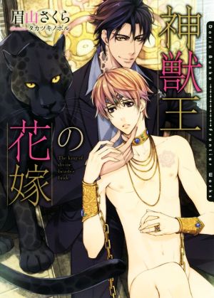 神獣王の花嫁 (ダリア文庫) [文庫] 眉山 さくら; タカツキ ノボル