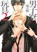 男子寮の玩具 2 (Dariaコミックス) [コミック] [Oct 22， 2014] 菊の助