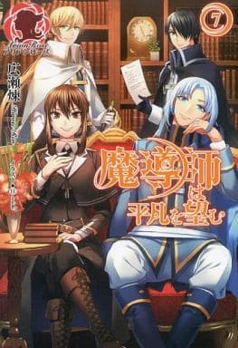 魔導師は平凡を望む 7 (アリアンローズ) [単行本（ソフトカバー）] 広瀬 煉; 11