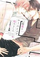 最悪のルームシェア、始めました (Dariaコミックス) [コミック] いさか 十五郎