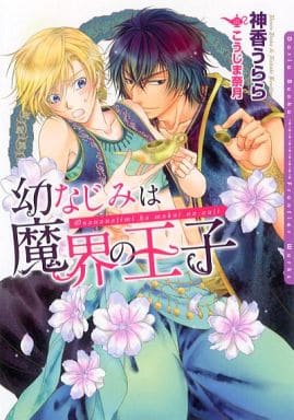 幼なじみは魔界の王子 (ダリア文庫) [文庫] 神香 うらら; こうじま 奈月