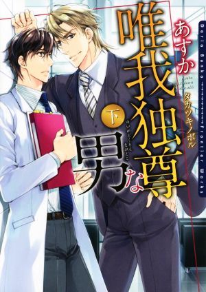 唯我独尊な男 下 (ダリア文庫) [文庫] あすか; タカツキ ノボル