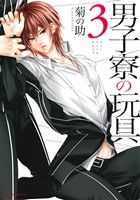 男子寮の玩具 3 (Dariaコミックス) [コミック] [May 22， 2015] 菊の助