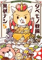 タベモノ戦線異状ナシ 5 [コミック] アタモト